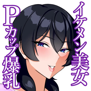 【心情代弁×おっぱい特化♡】イケメン爆乳お姉さんのPカップに溺れちゃうボク。 cover