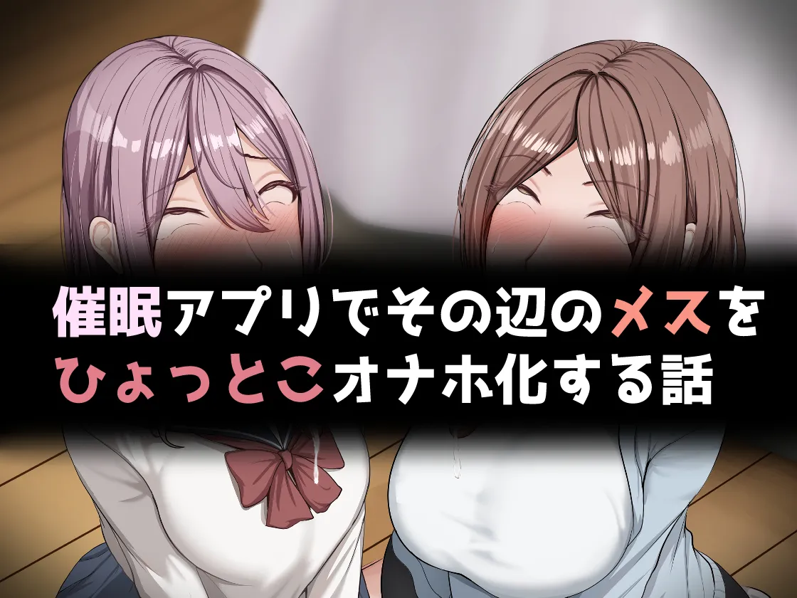 催○アプリでその辺のメスをひょっとこオナホ化する話 page 2 full