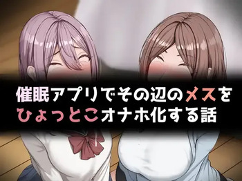 催○アプリでその辺のメスをひょっとこオナホ化する話 cover