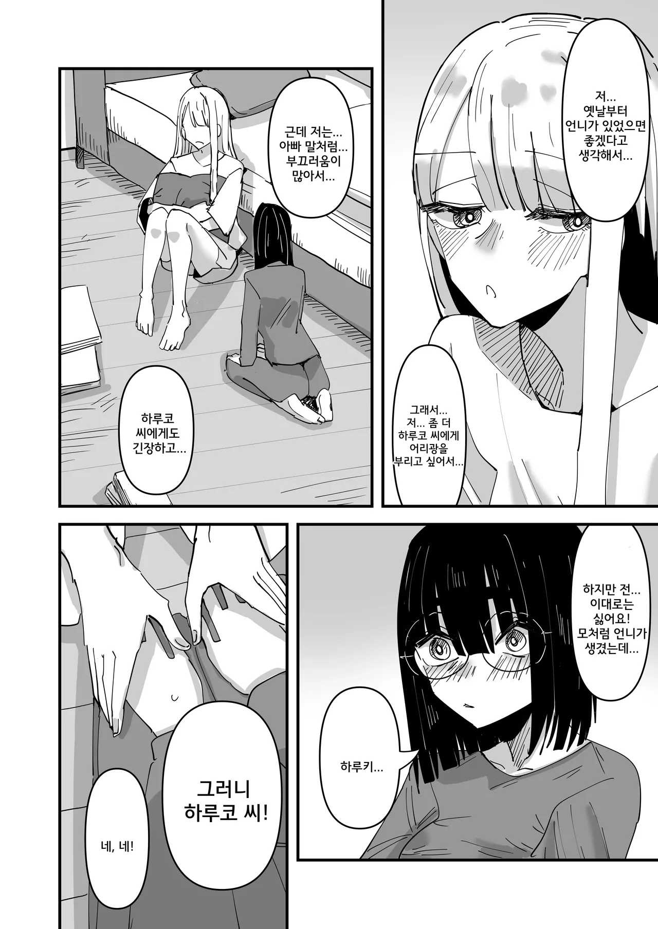Haha ga Saikon Shite Imouto ga Dekita kedo Iroiro Atte Koibito ni Natta Hanashi | 엄마가 재혼해서 여동생이 생겼는데 여러가지로 연인이 된 이야기 page 5 full