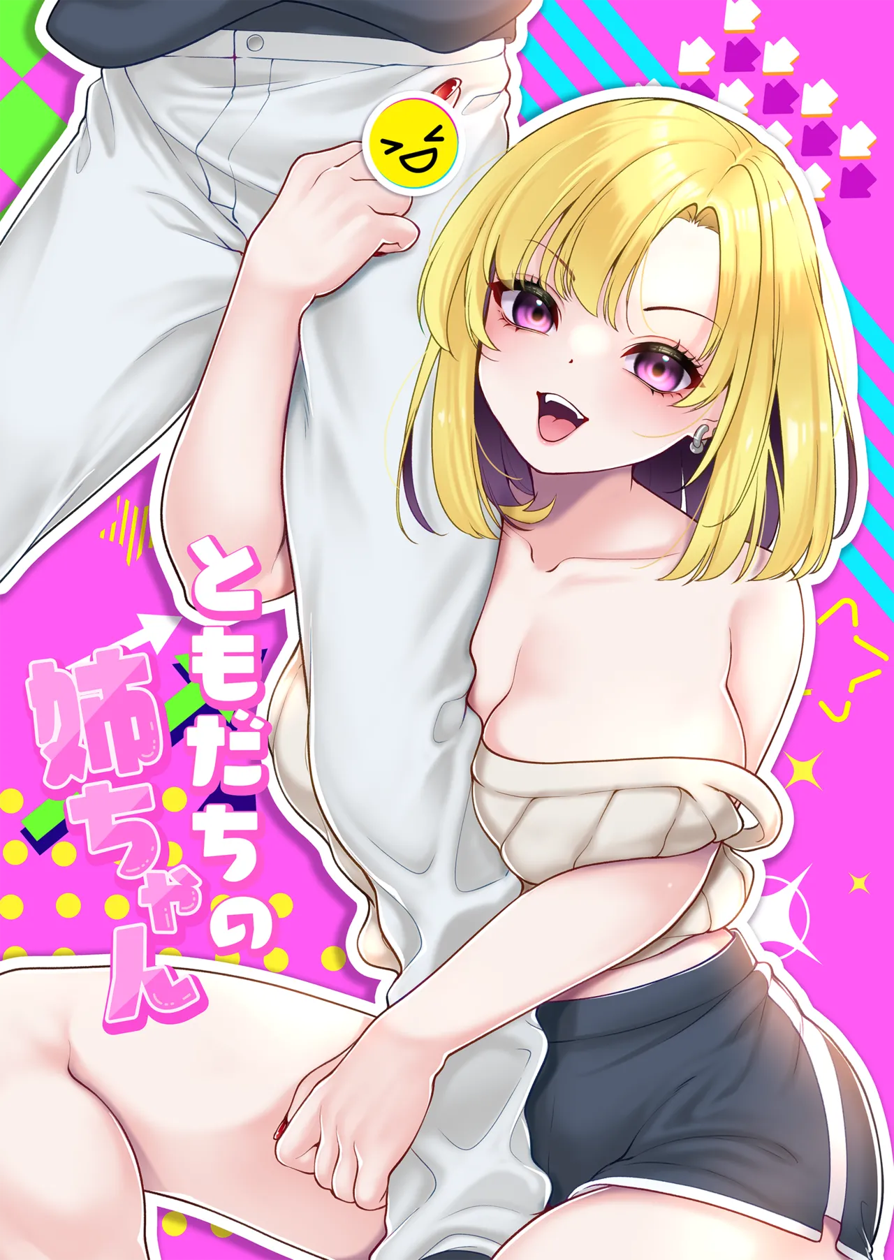 ともだちの姉ちゃん page 1 full