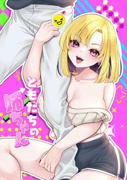 ともだちの姉ちゃん