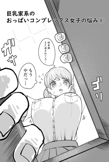 乳家系のおっぱいコンプレックス女子の悩み cover