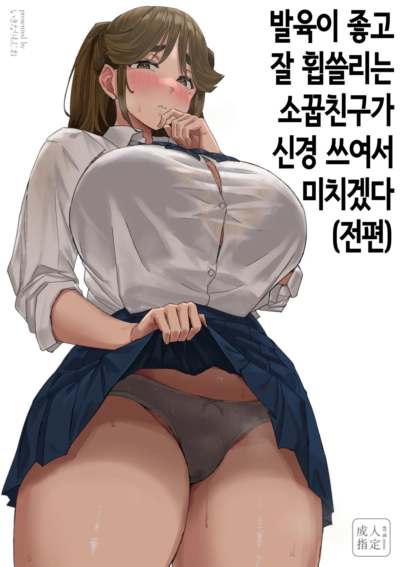 발육이 좋고 잘 휩쓸리는 소꿉친구가 신경 쓰여서 미치겠다 page 1 full