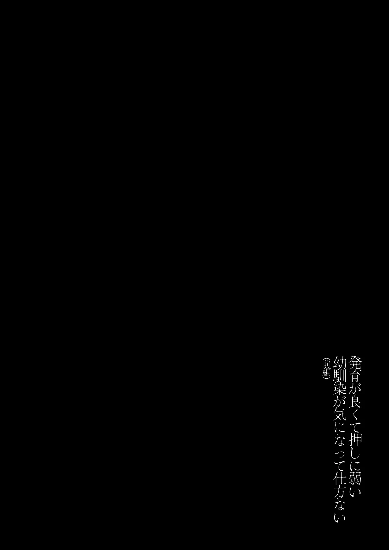 발육이 좋고 잘 휩쓸리는 소꿉친구가 신경 쓰여서 미치겠다 page 3 full