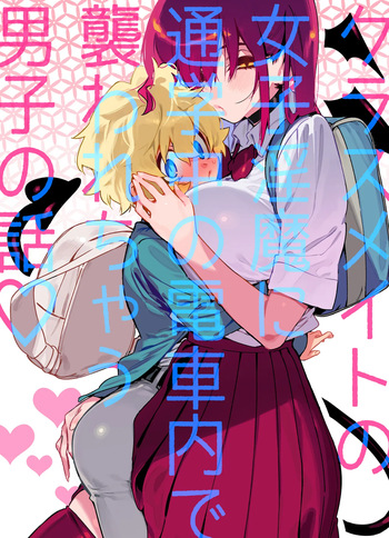 Classmate no Joshi Inma ni Tsuugakuchuu no Denshanai de Osowarechau Danshi no Hanashi | The Naughty Succubus Fondles Her Classmate on the Train to School cover