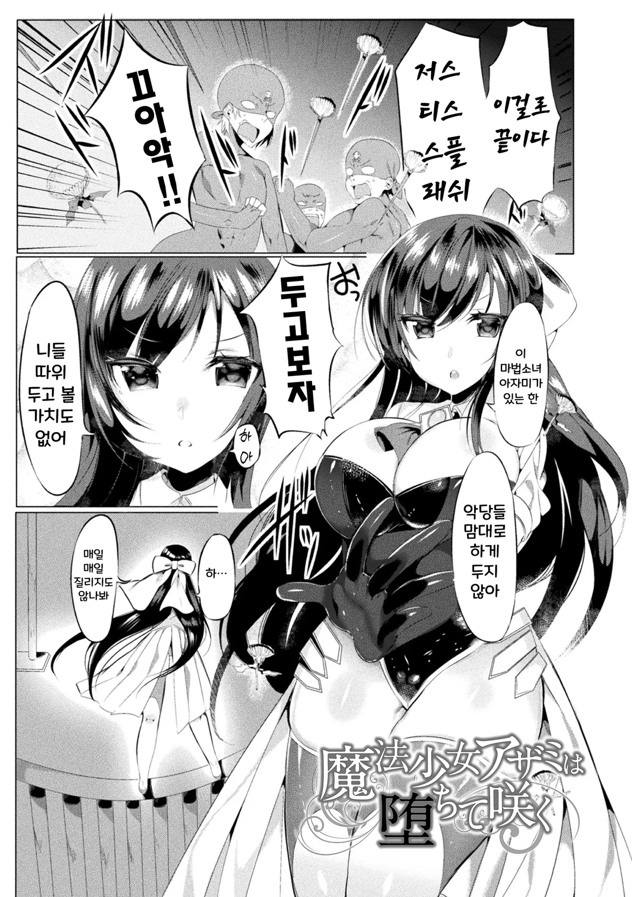 Mahou Shoujo Azami wa Ochite Saku | 마법소녀 아자미는 타락하며 핀다 page 1 full