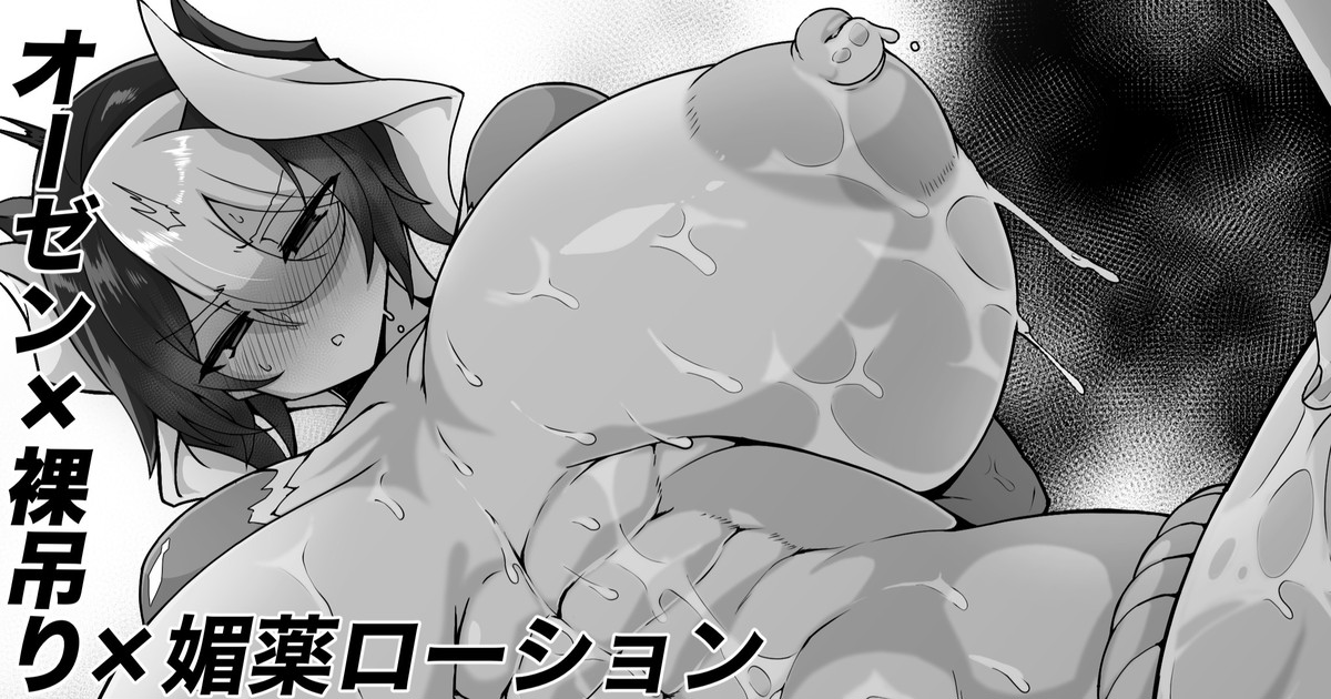 オーゼン裸釣り媚薬ローションエロ漫画 page 1 full
