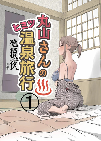 Maruyama-san no Himitsu Onsen Ryokou 1 | Maruyama’s Secret Hot-spring Trip 1 cover