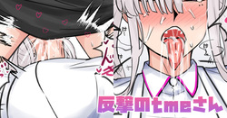 反撃のtmeさん