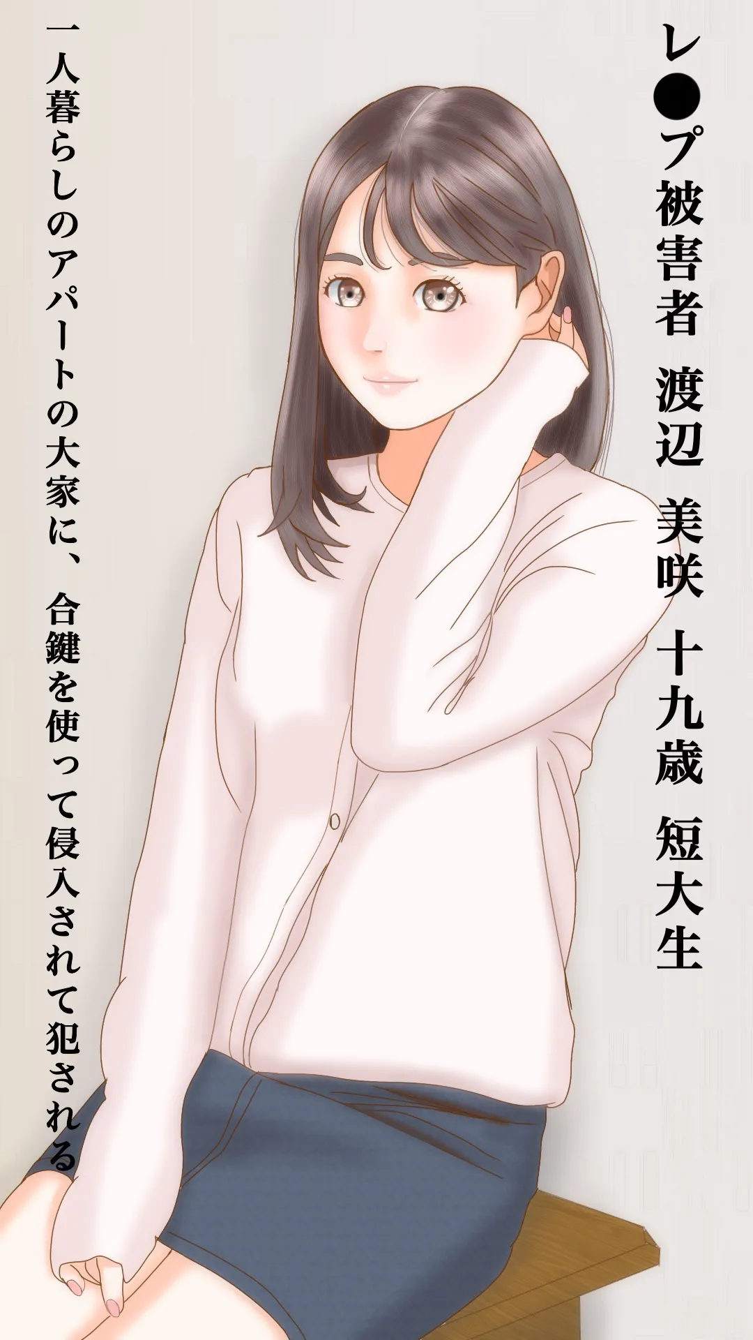 こじ開けられた聖域 純潔を汚された女子大生 page 1 full
