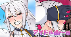 アイドルdr-n