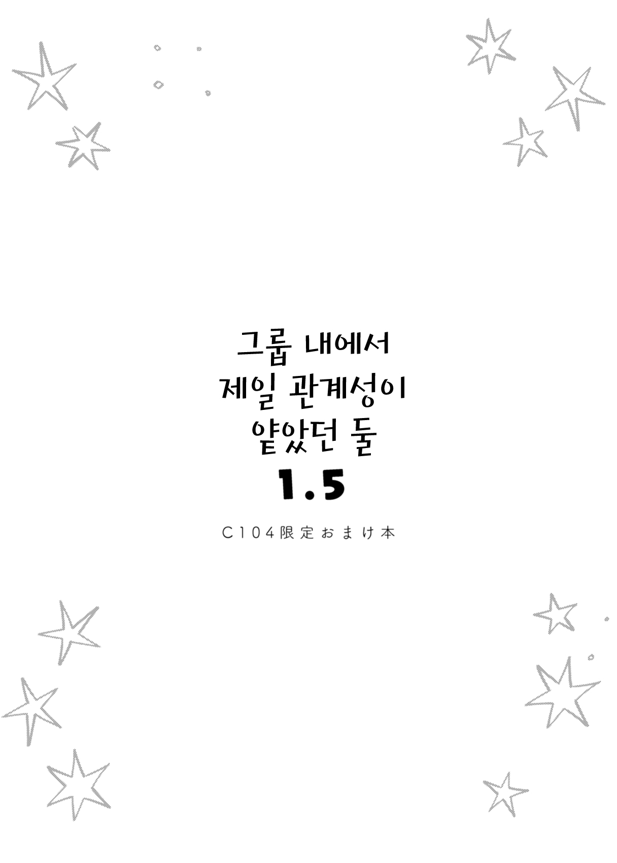 Group de Ichiban Kankeisei ga Usukatta Futari 1.5 | 그룹 내에서 제일 관계성이 얕았던 둘 1.5 page 2 full