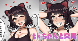 tkちゃんと交尾