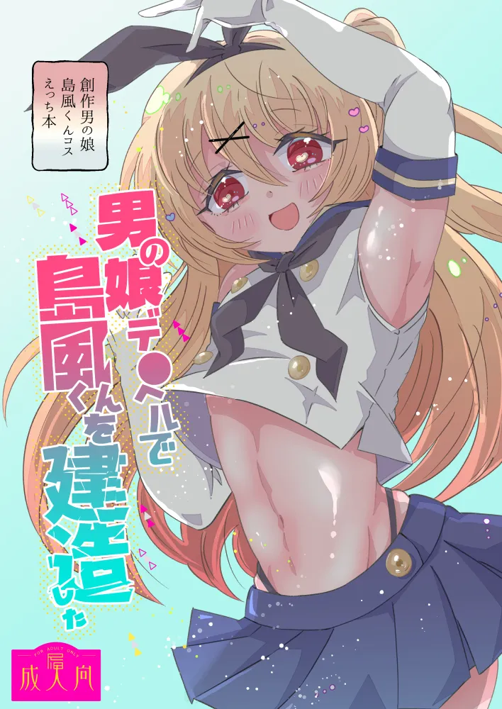 Otokonoko DeliHeal de Shimakaze-kun o Kenzou Shita page 1 full