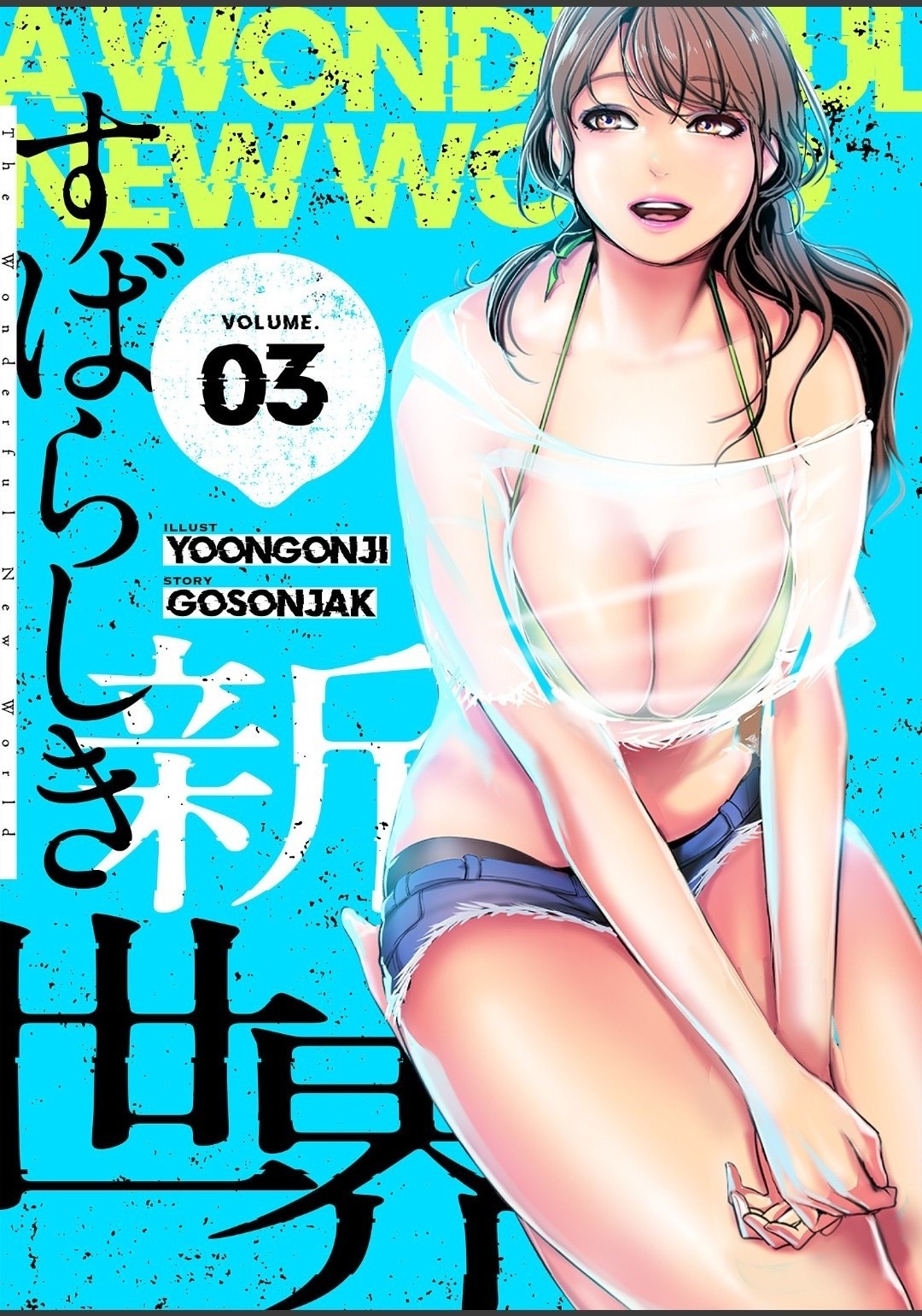 すばらしき新世界【特装版】 3 page 1 full