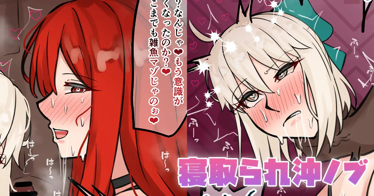 寝取られ沖ノブ page 1 full