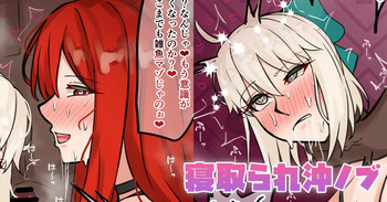 寝取られ沖ノブ cover