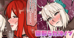 寝取られ沖ノブ