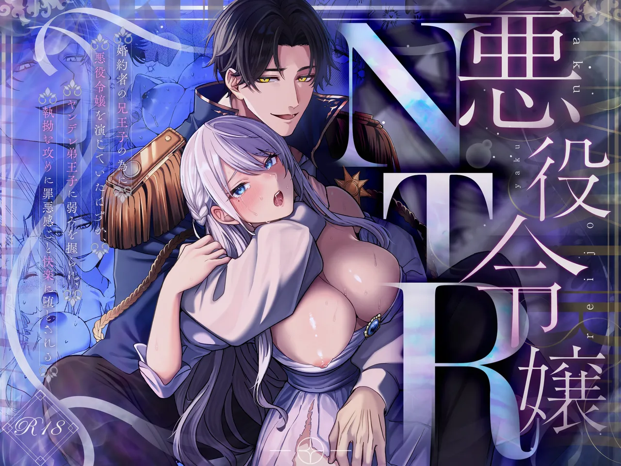 悪役令嬢NTR～婚約者の兄王子の為に悪役令嬢を演じていたはずが、ヤンデレ弟王子に弱みを握られ、執拗な攻めに罪悪感ごと快楽に堕とされる page 1 full