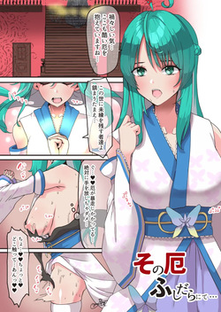 その厄、ふしだらにて