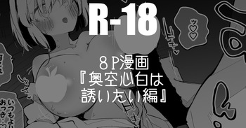 奥空心白は誘いたい編 cover