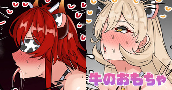 牛のおもちゃ cover