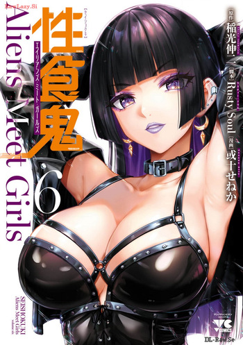 性食鬼 Aliens Meet Girls 第06巻 cover