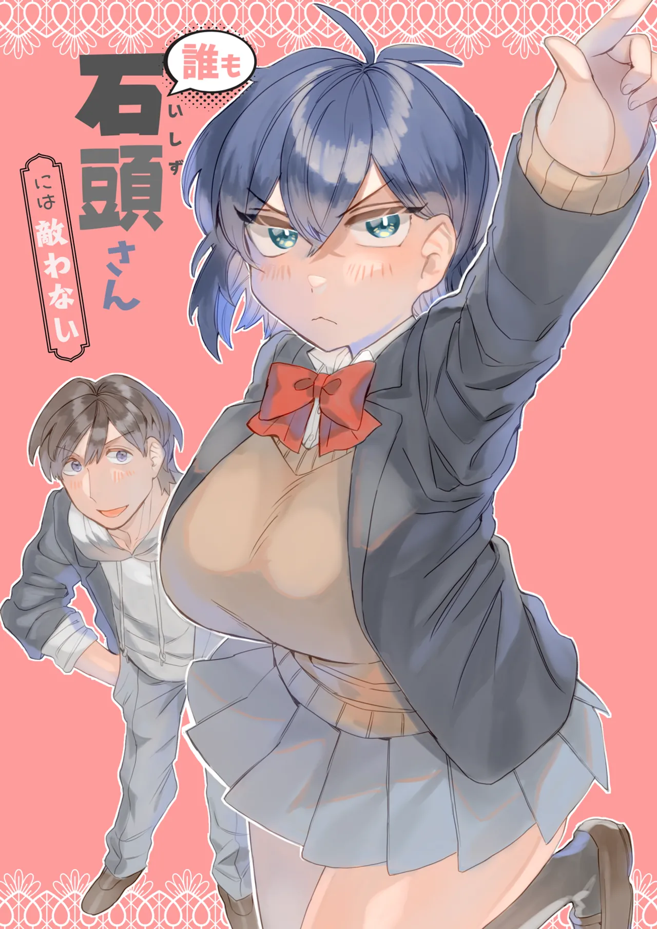 誰も石頭さんには敵わない page 1 full