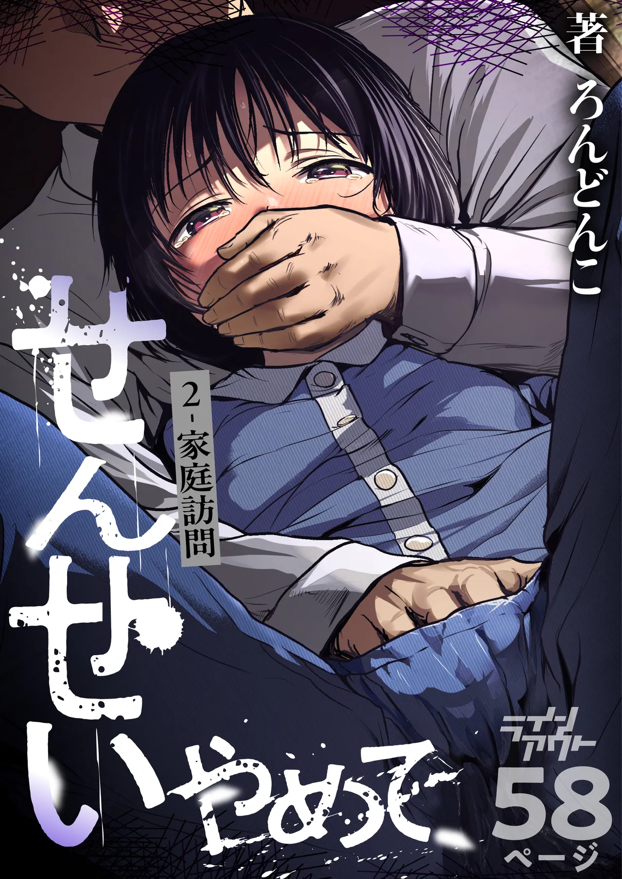 せんせいやめて2 家庭訪問 page 1 full