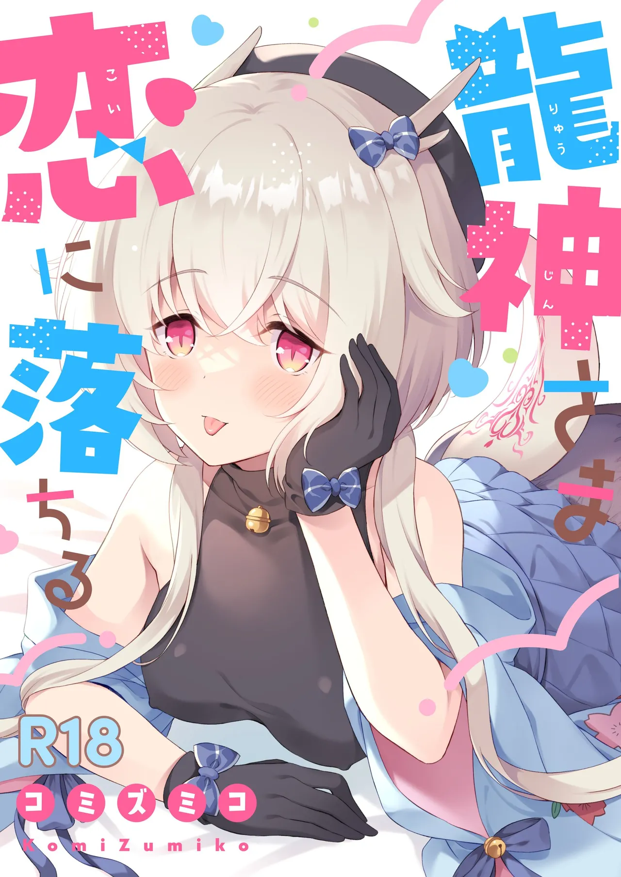 龍神さま総集編 page 3 full