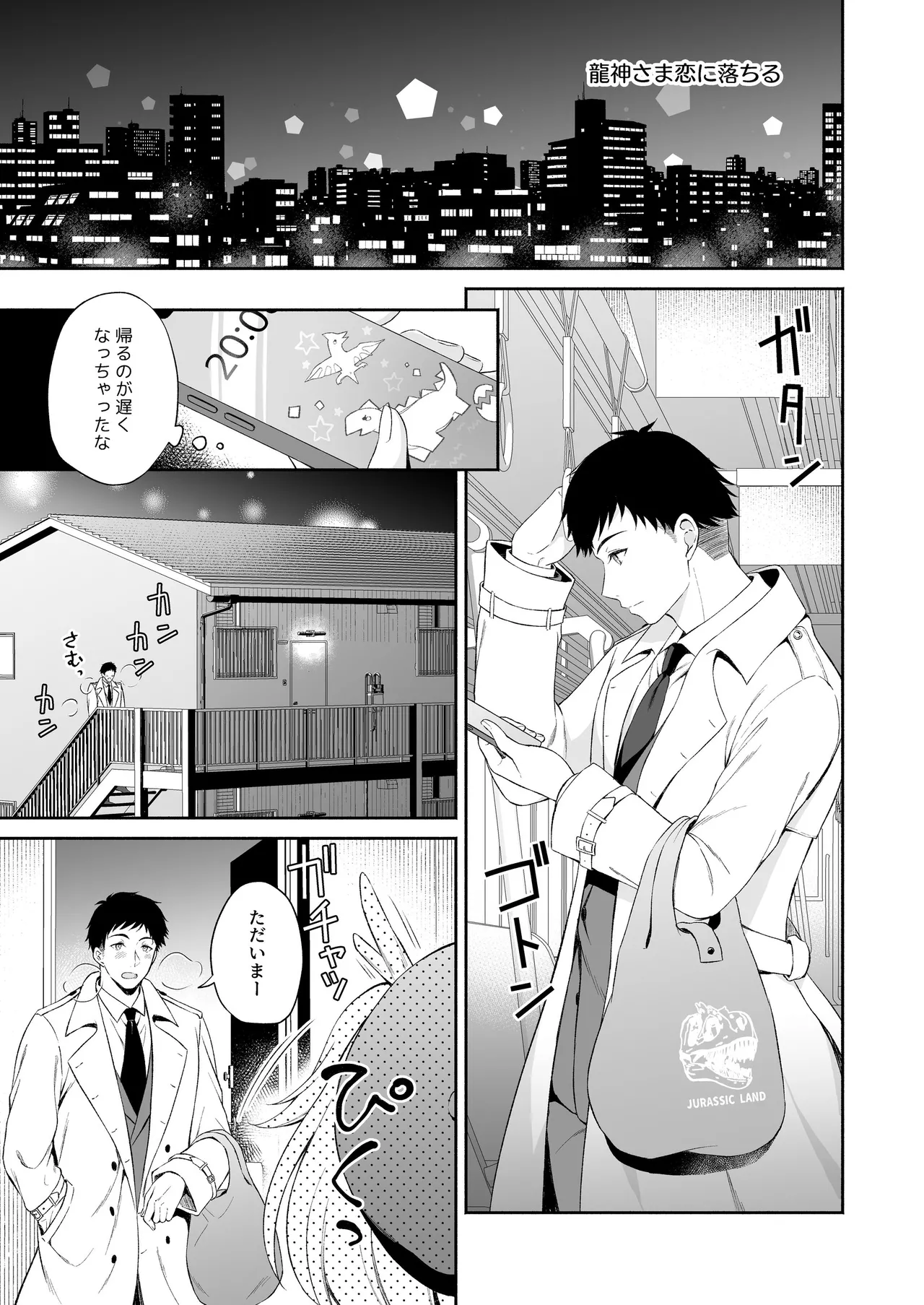 龍神さま総集編 page 4 full
