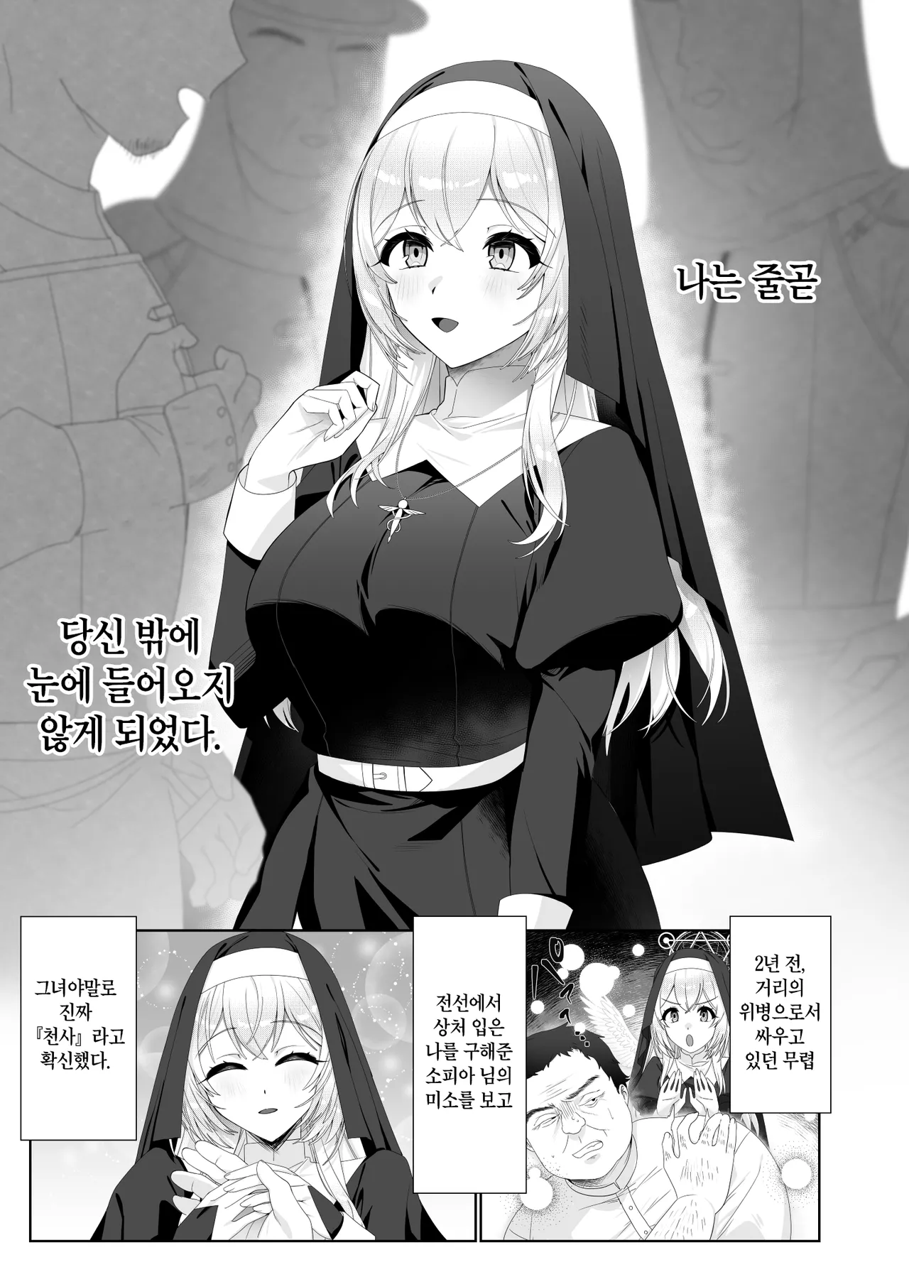 Seijo Osen ~Tenshi no You na Sister ga Tamashii goto Ubawareru Hanashi~ | 성녀 오염 ~천사 같은 시스터가 영혼째 빼앗기는 이야기~ page 6 full