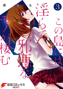 この島には淫らで邪悪なモノが棲む 第03巻