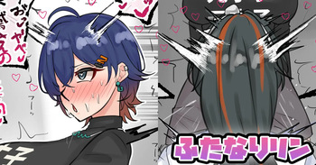 ふたなりリン cover