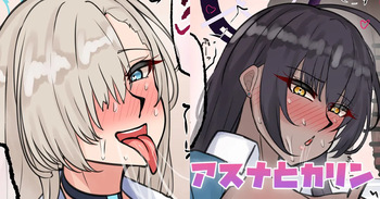 アスナとカリン cover
