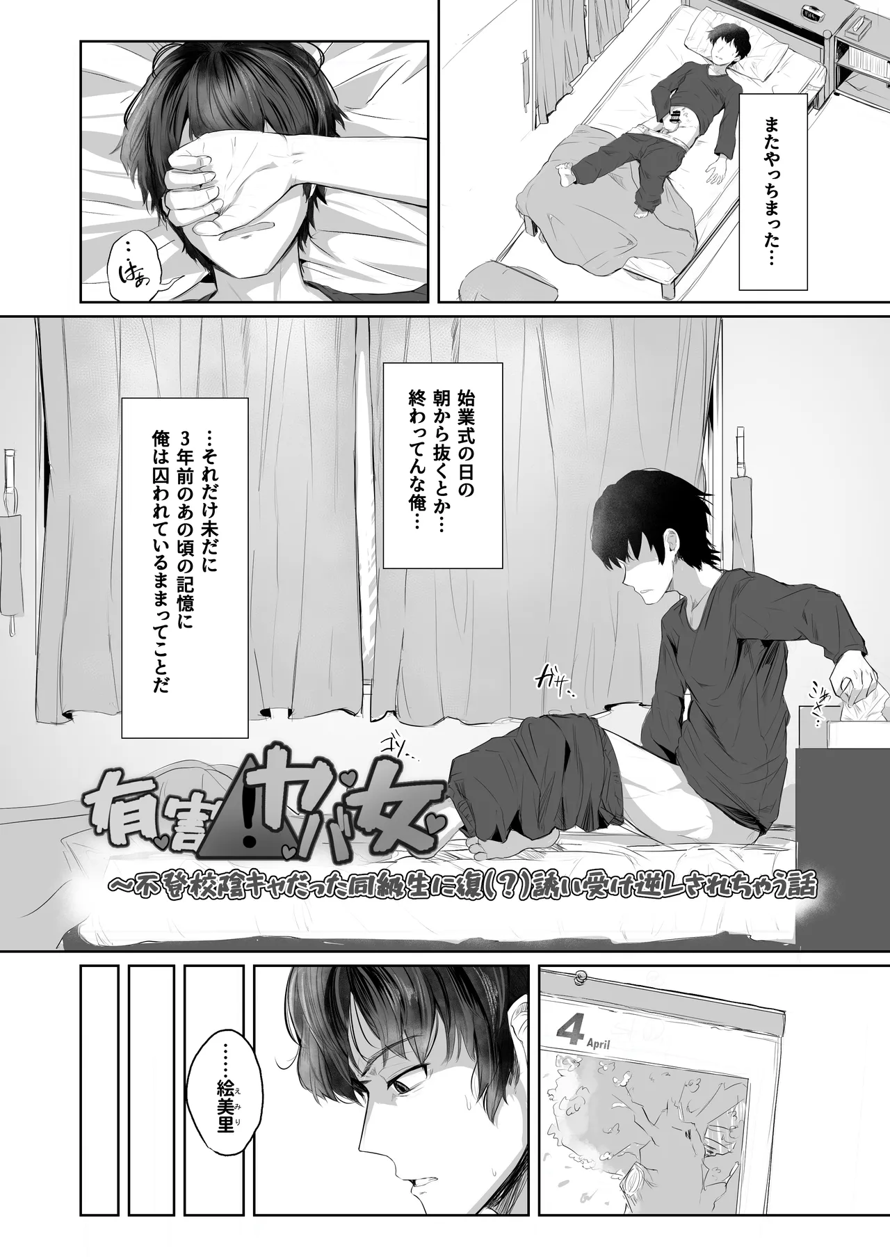 有害!ヤバ女 ～不登校陰キャだった同級生に復讐誘い受け逆レされちゃう話～ page 4 full