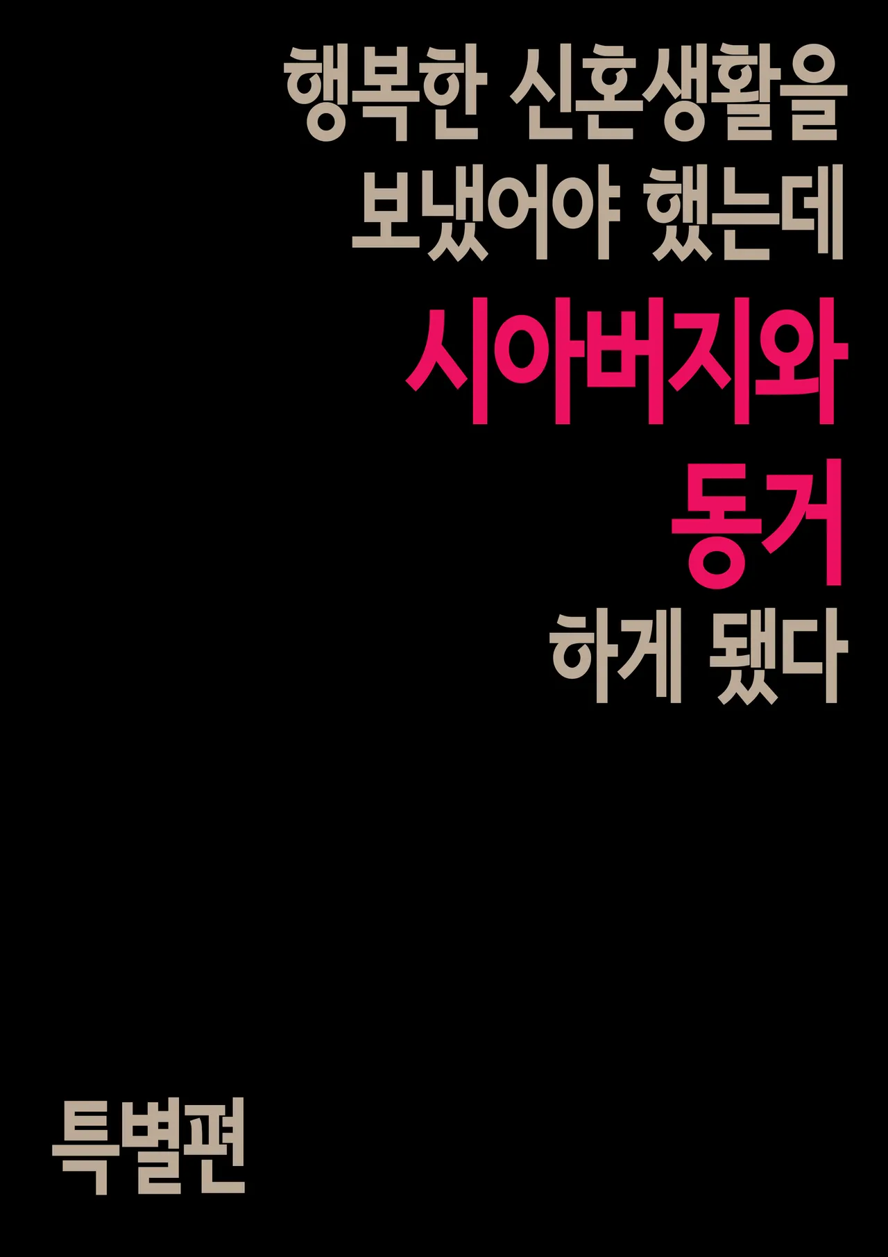 Gifu to Doukyou Suru Koto ni Natta Tokubetsuhen | 행복한 신혼생활을 보냈어야 했는데 시아버지와 동거하게 됐다 특별편 page 3 full