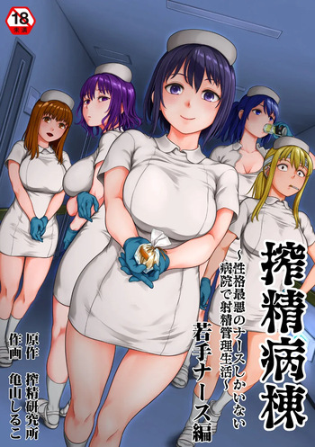 Sakusei Byoutou ~Seikaku Saiaku no Nurse shika Inai Byouin de Shasei Kanri Seikatsu~ Wakate Nurse Hen cover