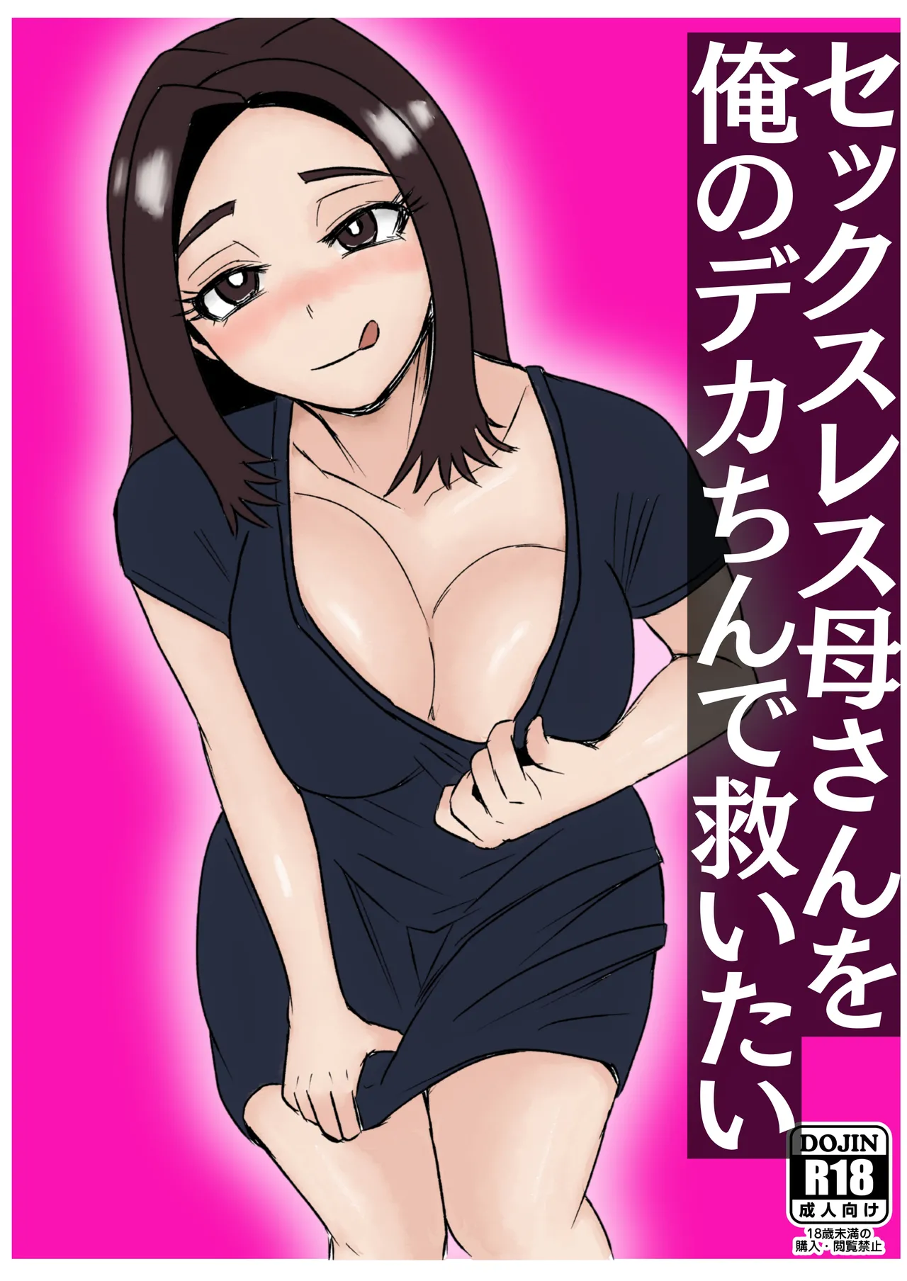 セックスレス母さんを俺のデカちんで救いたい page 1 full