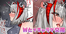 Wとイチャラブ交尾