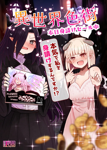 異世界色街 本日身請けセール中 本気で私を身請けするんですか！？ cover