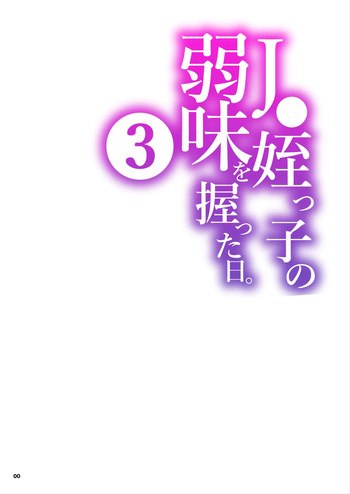 JC Meikko no Yowami o Nigitta Hi. 3 | The Day My Junior High Niece Fell Under My Thumb 3 cover