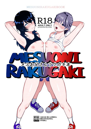 メスお兄さんラクガキ本 cover