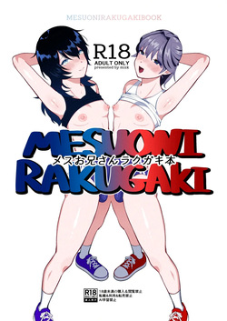 メスお兄さんラクガキ本
