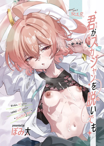 君がスカジャンを脱いでも cover