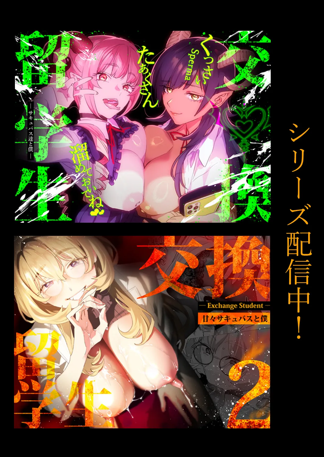 交換留学生─サキュバス達と美味しい僕─ page 2 full