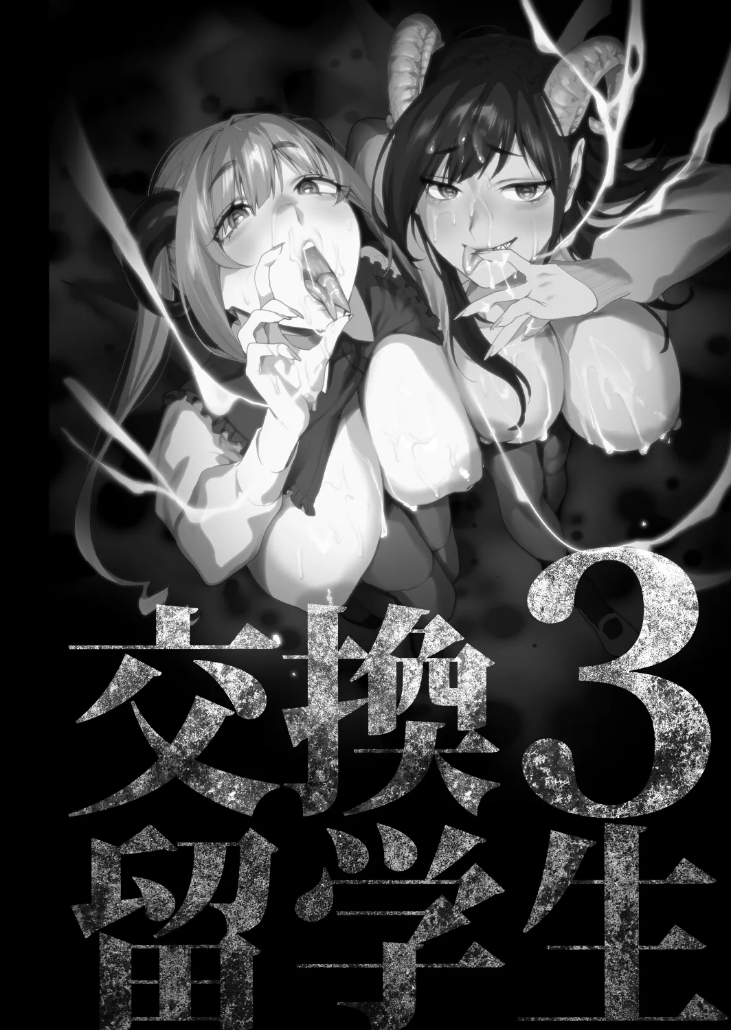 交換留学生─サキュバス達と美味しい僕─ page 3 full