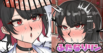 ふたなりリン cover