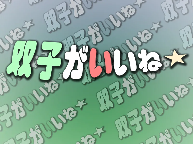 Futago ga Ii ne★ page 3 full